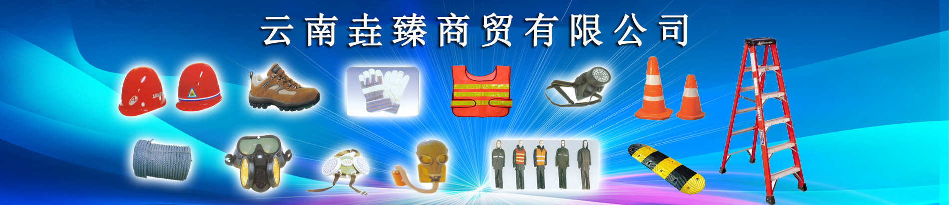 云南勞保用品,昆明勞保用品,云南安全帽,昆明安全帽,云南安全鞋,昆明安全鞋,云南勞保鞋,昆明勞保鞋,云南勞保服,昆明勞保服,云南勞保手套,昆明勞保手套批發(fā),昆明渝西勞保用品有限公司